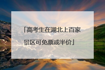 高考生在湖北上百家景区可免票或半价