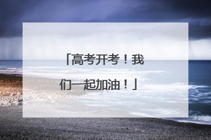 高考开考！我们一起加油！