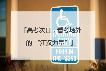 高考次日，看考场外的 “江汉力量”