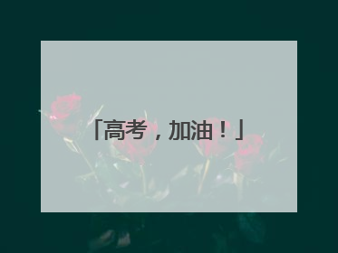 高考，加油！