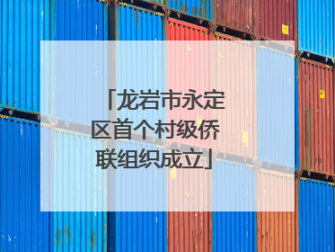 龙岩市永定区首个村级侨联组织成立