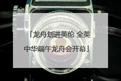 龙舟划进英伦 全英中华端午龙舟会开幕