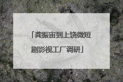 龚振宙到上饶微短剧影视工厂调研