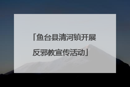 鱼台县清河镇开展反邪教宣传活动