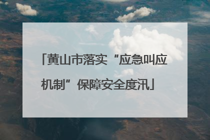 黄山市落实“应急叫应机制”保障安全度汛