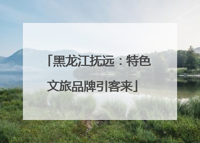 黑龙江抚远：特色文旅品牌引客来