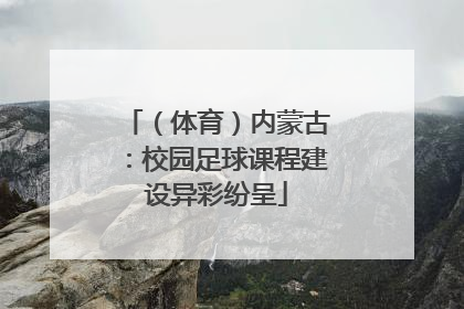 （体育）内蒙古：校园足球课程建设异彩纷呈