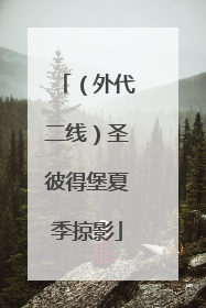 （外代二线）圣彼得堡夏季掠影