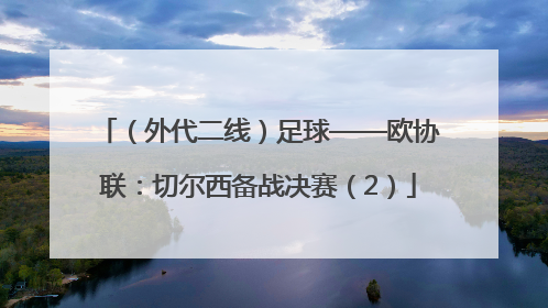 （外代二线）足球——欧协联：切尔西备战决赛（2）