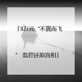 3万元“不翼而飞” 监控还原真相