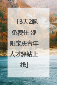 3天2晚免费住 邵阳宝庆青年人才驿站上线
