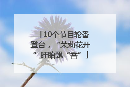 10个节目轮番登台，“茉莉花开”盱眙飘“香”