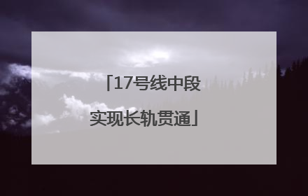 17号线中段实现长轨贯通
