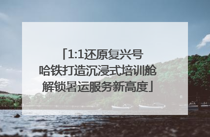 1:1还原复兴号 哈铁打造沉浸式培训舱解锁暑运服务新高度