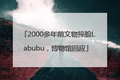 2000多年前文物撞脸Labubu，博物馆回应