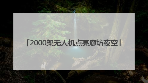 2000架无人机点亮廊坊夜空