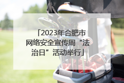 2023年合肥市网络安全宣传周“法治日”活动举行