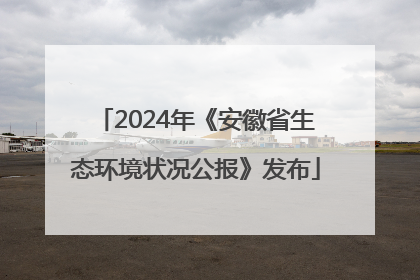 2024年《安徽省生态环境状况公报》发布