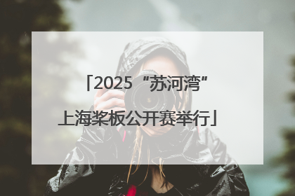 2025“苏河湾”上海桨板公开赛举行