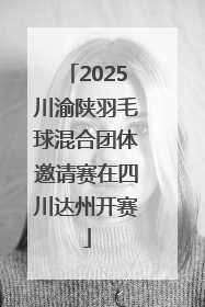 2025川渝陕羽毛球混合团体邀请赛在四川达州开赛