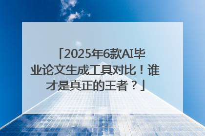 2025年6款AI毕业论文生成工具对比！谁才是真正的王者？
