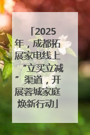 2025年，成都拓展家电线上“立买立减”渠道，开展蓉城家庭焕新行动