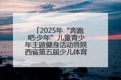 2025年“奔跑吧·少年”儿童青少年主题健身活动暨陕西省第五届少儿体育嘉年华活动启动