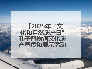 2025年“文化和自然遗产日”孔子博物馆文化遗产宣传和展示活动启动仪式举行
