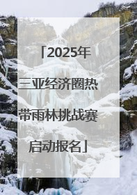 2025年三亚经济圈热带雨林挑战赛启动报名