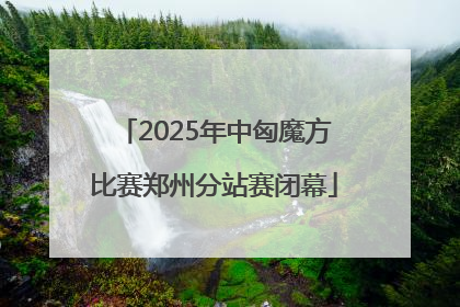 2025年中匈魔方比赛郑州分站赛闭幕