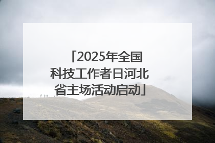 2025年全国科技工作者日河北省主场活动启动