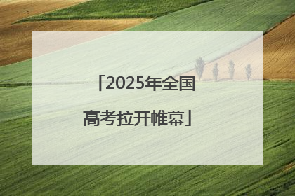 2025年全国高考拉开帷幕