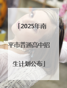 2025年南平市普通高中招生计划公布