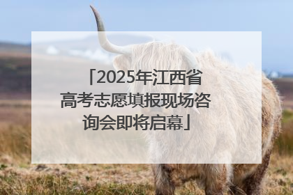 2025年江西省高考志愿填报现场咨询会即将启幕