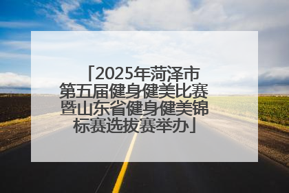 2025年菏泽市第五届健身健美比赛暨山东省健身健美锦标赛选拔赛举办