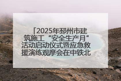 2025年邳州市建筑施工“安全生产月”活动启动仪式暨应急救援演练观摩会在中铁北京局邳州市中医院项目成功举办