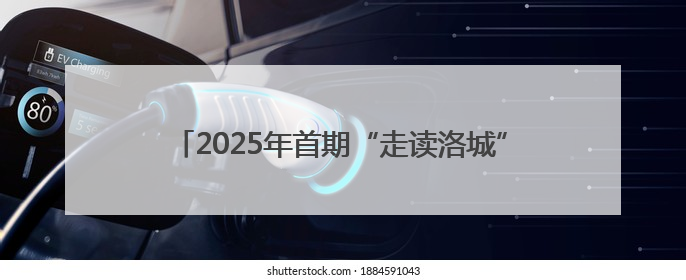 2025年首期“走读洛城”思政课创新活动走进新安县