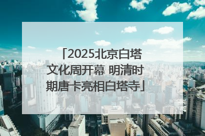 2025北京白塔文化周开幕 明清时期唐卡亮相白塔寺