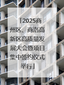 2025商州区、商洛高新区高质量发展大会暨项目集中签约仪式举行
