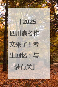 2025四川高考作文来了！考生回忆：与梦有关