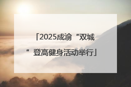 2025成渝“双城”登高健身活动举行