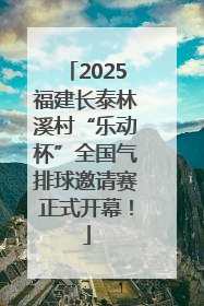 2025福建长泰林溪村“乐动杯”全国气排球邀请赛正式开幕！