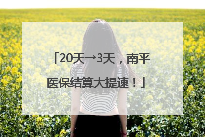 20天→3天，南平医保结算大提速！