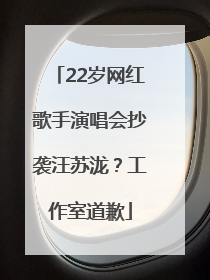 22岁网红歌手演唱会抄袭汪苏泷？工作室道歉