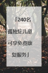 240名孤独症儿童可享免费康复服务