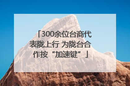 300余位台商代表陇上行 为陇台合作按“加速键”