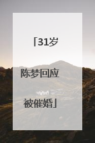 31岁陈梦回应被催婚