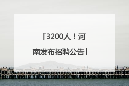 3200人！河南发布招聘公告