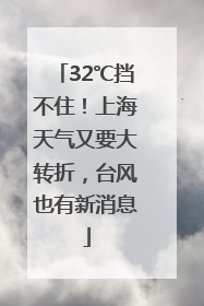 32℃挡不住！上海天气又要大转折，台风也有新消息