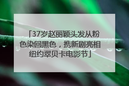 37岁赵丽颖头发从粉色染回黑色，携新剧亮相纽约翠贝卡电影节